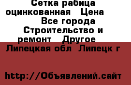 Сетка рабица оцинкованная › Цена ­ 611 - Все города Строительство и ремонт » Другое   . Липецкая обл.,Липецк г.